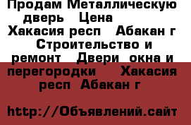 Продам Металлическую дверь › Цена ­ 3 000 - Хакасия респ., Абакан г. Строительство и ремонт » Двери, окна и перегородки   . Хакасия респ.,Абакан г.